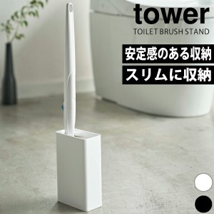 山崎実業 tower 流せるトイレブラシのスタンド タワー tower 収納 トイレ ブラシ 収納 スタンド ホルダー ケース スクラビングバブル ト