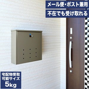 【送料無料】メール便ポスト兼用BOX 鍵付き 小型荷物受取ボックス スチール宅配ボックス メール便ポスト兼用 郵便 DM便 宅配 グリーンラ