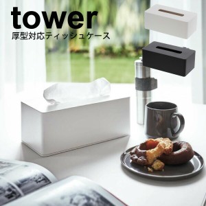 山崎実業 tower 厚型対応 ティッシュケース タワー ホワイト ブラック ティッシュカバー ティッシュボックス 収納 ケース ペーパータオル