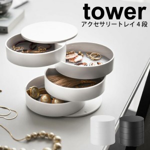 山崎実業 tower アクセサリートレー 4段 タワー ホワイト ブラック アクセサリーケース アクセサリー入れ 小物収納 YAMAZAKI