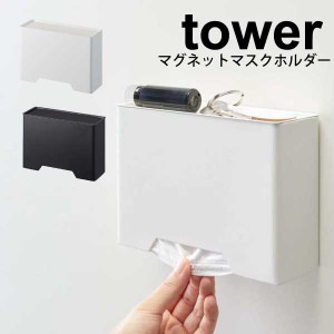 山崎実業 tower マグネットマスクホルダー タワー ホワイト ブラック 玄関 マグネット マスク おしゃれ ケース マスク入れ マスクケース 