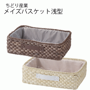 メイズ バスケット 浅型 ダークブラウン ナチュラル おしゃれ 北欧 シンプル 小物入れ キッチン 食品 ストック 収納 小物 片付け バスケ