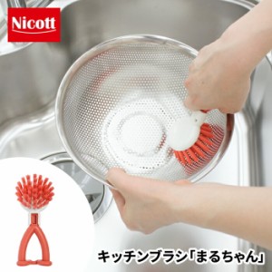 【●日本製】Nicott キッチンブラシ まるちゃん キッチンブラシ 柄付き キッチン 立つ ざる ザル おろし金 おろし器 ボール 水切り 調理