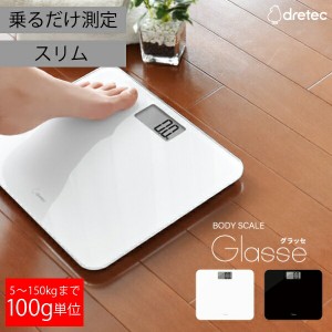 薄型 体重計 ガラストップ ボディスケール 5kg〜150kgまで 100g単位 計測 DRETEC ドリテック グラッセ 簡単操作 シンプル のりやすい オ