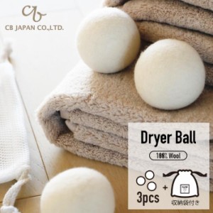 100% ウール ドライヤーボール 3P 収納袋付き Dryer Ball ドラム式専用 洗濯物 乾燥 衣類 洗い物 洗濯機 乾燥機 乾く 簡単 質感 CBジャパ