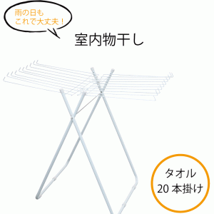 室内物干し タオルハンガー 20本掛け スリム たためる 畳める 折りたたみ 収納 タオルハンガー タオル掛け ものほし台 物干しスタンド