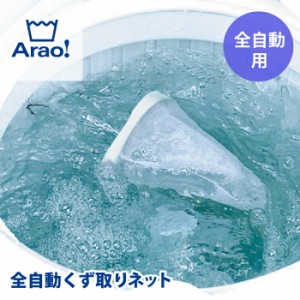 Arao! 全自動くず取りネット 洗濯機 屑取り ネット メッシュ ランドリーツール 洗濯用品 洗濯 洗う 洗濯槽 糸 くず 綿 ほこり 髪の毛 ご