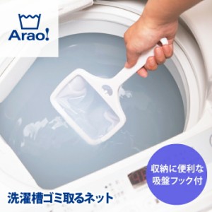 Arao! 洗濯槽ゴミ取るネット 洗濯機 洗濯槽 ごみ取り ネット ランドリーツール 洗濯槽 洗浄 掃除 お手入れ 吸盤フック付 ドラム式洗濯機 