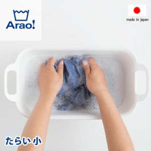 【●日本製】Arao! たらい 小 7L サイズ 洗濯桶 洗濯おけ タライ ランドリーツール ミニサイズ 持ち手付き 洗濯用品 洗濯 洗う 衣類 汚れ