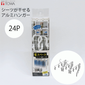 シーツが干せるアルミハンガー 24P ピンチ 24個 最大サイズ約2m JUST DRY 伸び縮み 伸縮式 フレーム シーツ 毛布 自在伸縮 洗濯物 形状 