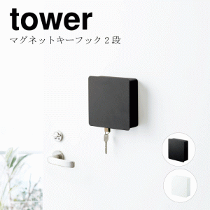 山崎実業 tower タワー マグネットキーフック2段 マグネット式 玄関 小物掛け キーフック 印鑑入れ ハンコ 入れ 鍵ラック カギ 磁石 玄関