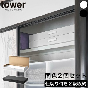 【送料無料】押し入れ収納ボックス 2個セット タワー 山崎実業 tower ホワイト ブラック 大容量収納ケース 浴衣 作品収納 クローゼット 