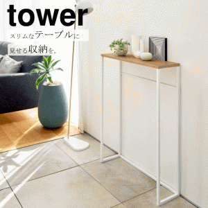 【送料無料】山崎実業 tower タワー コンソールテーブル 玄関 壁面 スリム ラック テーブル 飾り棚 吊り下げ フック 付き 多目的棚 木目 