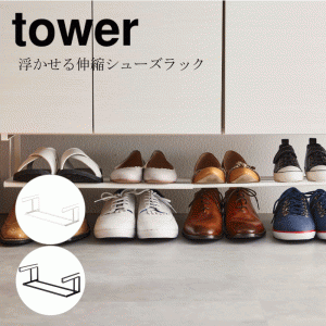 山崎実業 tower タワー 浮かせる伸縮シューズラック 伸縮式 玄関 ラック下 吊り下げ式 収納 バー 靴 シューズ 靴箱 傘立て 長物 箒 ちり