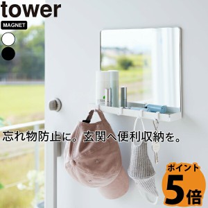 tower タワー 山崎実業 マグネットミラー＆収納ラック タワー ホワイト ブラック マグネット式 ミラー 鏡 フック キー ホルダー 玄関 小