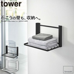 tower 山崎実業 ラック 棚 石こうボード壁対応 折り畳み棚 タワー タオル 服 シャツ 一時置き 壁面収納 壁掛け 壁面 収納 ラック バスタ