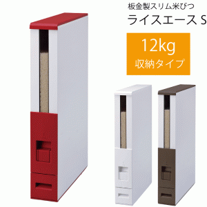 スリム 米びつ 12Kg スリム米びつ 軽量ライスエース 12kg 収納 ライスストッカー ストッカー 米 お米 小型 コンパクト キッチン 保存 計