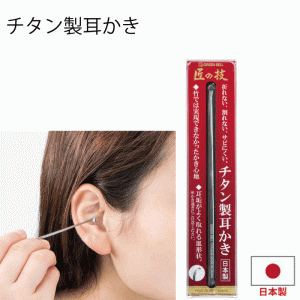 【●日本製】チタン製 耳かき チタン製耳かき 折れない 割れない サビにくい 耳垢がよく取れる 皿形状 匠の技 グリーンベル 耳掃除 みみ