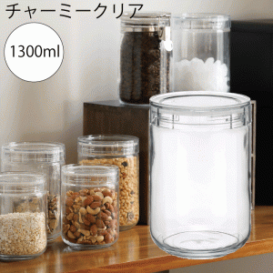 【●日本製】セラーメイト チャーミークリアー タフ 1300ml チャーミークリアー・タフTL1 1300ml 星硝 保存容器 食材調味料 冷蔵庫 保存 