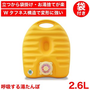 【●日本製】 呼吸するゆたんぽ 2.6Ｌ 袋付 湯たんぽ センターホール 呼吸するキャップで変形に強い 変形を防ぐ 立つ