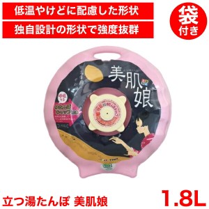 【●日本製】 立つ 湯たんぽ 1.8L やわらか温度 専用袋付き 美肌娘 袋付 湯たんぽ 立つ湯たんぽ 布団 ベッド 睡眠 あったか ゆたんぽ カ