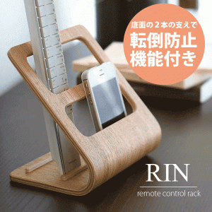 山崎実業 RIN 曲げ木デザイン 木目が美しいリモコンラック