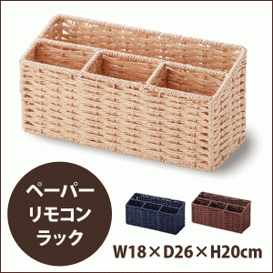 ペーパー材使用 バスケット リモコンラック タイプ / ボックス 小物入れ 収納ケース （※一部画像サイズに誤りがございます）