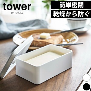 山崎実業 バルブ付き密閉バターケース タワー tower バルブをワンプッシュで簡単密閉 食材の保存容器にも使えるバターケース タワー 保存