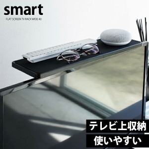 山崎実業 テレビ上ラック スマート ブラック smart VESA規格対応 19〜40インチ 薄型 テレビ 対応 ルーター ゲーム 外付け HDD TV 上 上部