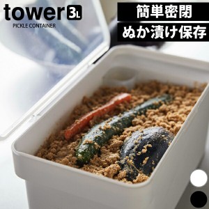 山崎実業 密閉ぬか漬けケース タワー 3L tower 水取り器付き ハンドルロック パッキンでしっかり密閉 中が見えるクリア蓋 ぬか漬け 糠漬