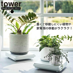 山崎実業 tower タワー 自立する台車 正方形 移動可能 植木 家電 衣類箱 クローゼット リビング ラック キャスター付き 棚 家電 棚 扇風