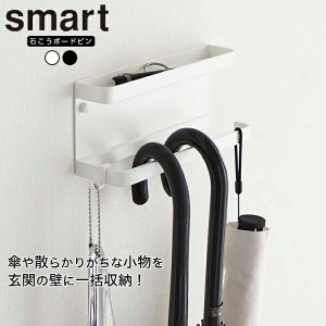 山崎実業 smart 石こうボード壁対応 トレー付きアンブレラホルダー スマート ラック 傘 アンブレラスタンド 傘立て かさたて スタンド 傘