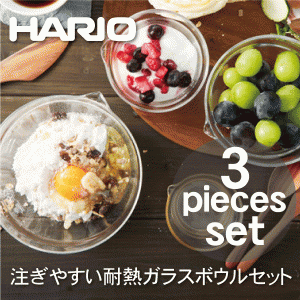 【ハリオお買い得セット】【●日本製】HARIO ハリオ 耐熱ガラス製 メモリ付き 片口ボウル 3個セット （100ml・200ml・400ml）注ぎ口付き 