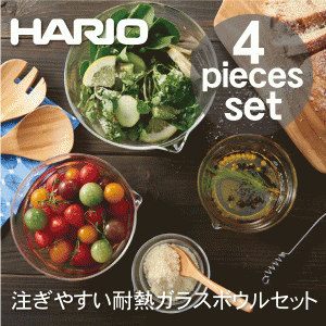 【ハリオお買い得セット】【●日本製】HARIO ハリオ 耐熱ガラス製 メモリ付き 片口ボウル 4個セット （100ml・200ml・400ml・800ml）注ぎ