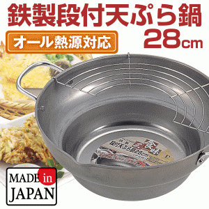 【●日本製】食三昧 鉄製段付き天ぷら鍋 28cm 油切りアミ付 オール熱源対応 ガス火 IH対応 鉄製天ぷら鍋 両手鍋