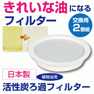 【新しくなりました】【●日本製】活性炭でキレイな油に！ 活性炭ろ過フィルター 2個組 脱色・脱臭・酸化物除去機能を備えたエコでヘルシ