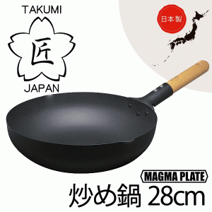 【●日本製】 日本製 匠 鉄製 炒め鍋28cm ガス火・IH対応 マグマプレート 鉄フライパン 木柄ハンドル いため鍋 タクミ ジャパン TAKUMI J