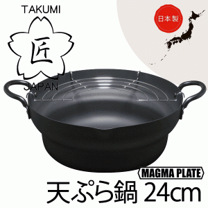 【●日本製】 日本製 匠 鉄製 天ぷら鍋段付24cm ガス火・IH対応 マグマプレート 鉄天ぷら鍋 タクミ ジャパン TAKUMI JAPAN MAGUMA PLATE