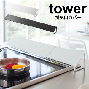 山崎実業 tower 排気口カバー タワー 伸縮式 43〜80cmサイズまで対応 ホワイト ブラック キッチン コンロ 排気口 汚れガード 油ハネガー