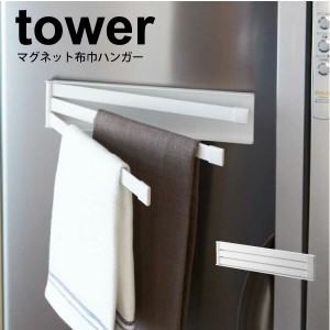 山崎実業 tower マグネット 布巾ハンガー タワー ホワイト ブラック マグネット式 タオルハンガー 磁石式 折りたたみ キッチン ふきん ハ