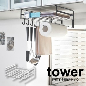 山崎実業 tower 戸棚下多機能ラック タワー ホワイト ブラック キッチン 戸棚下 収納ラック キッチンペーパー キッチンツール 吊り下げフ