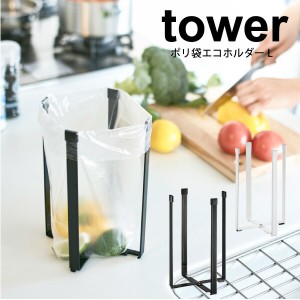 山崎実業 tower ポリ袋エコホルダー L 高さ22cm タワー ホワイト ブラック キッチン ごみ袋ホルダー 三角コーナー 水切り ごみ箱 まな板 