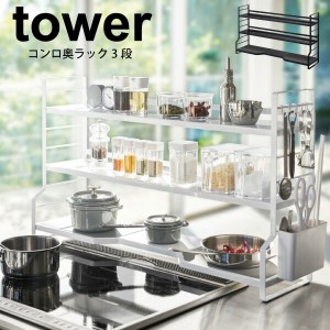 山崎実業 tower コンロ奥ラック タワー ホワイト ブラック 可変棚式 キッチン コンロラック 3段 調味料ラック お鍋 フライパン 小物収納