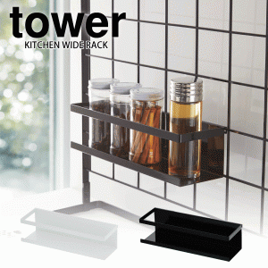 山崎実業 tower ワイドラック キッチン自立式メッシュパネル用 ワイドラック タワー （ワイドラックのみ ※本体別売り）ホワイト・ブラッ