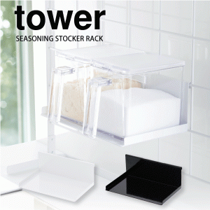 山崎実業 tower キッチン自立式メッシュパネル用 調味料ストッカーラック タワー （ラックのみ ※本体別売り）ホワイト・ブラック コンロ