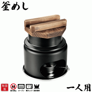 料理の美味しさが引き立つ陶器製 1合炊き 釜めし コンロ付きセット 一人用 コンロ セット 和ごころ懐石 固形燃料25g専用 固形燃料対応 卓