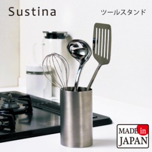 【●日本製】ツールスタンド 18-8ステンレス製 卓上  キッチンツール スタンド Sustina サスティナ オールステンレス ミニマルシンプル形