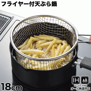 フライドポテトが揚げやすいフライヤー付天ぷら鍋 18cm ガス火IH 対応 フライヤー付 天ぷら鍋 セット 天ぷら てんぷら揚げ物 18cm セット