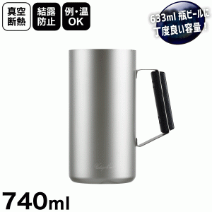 飲みごろ保つ真空断熱構造！ ステンレス製 真空保温＆保冷 ジョッキ 740ml 633ml瓶ビールにちょうどいい容量 瓶ビールホルダー vintageba