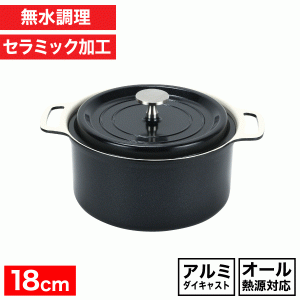 【送料無料】 無水調理ができる セラミック加工 両手鍋 18cm ブラック ガス火 IH対応 軽くて毎日使える アルミ製 汚れも落としやすい セ